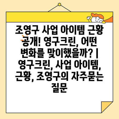 조영구 사업 아이템 근황 공개! 영구크린, 어떤 변화를 맞이했을까? | 영구크린, 사업 아이템, 근황, 조영구