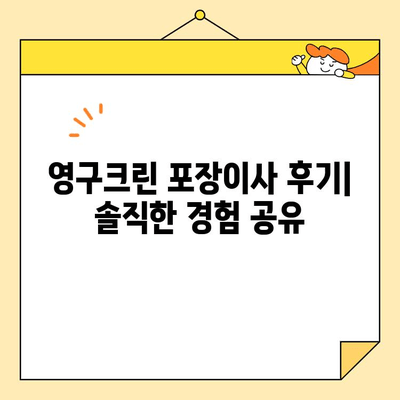 영구크린 포장이사 후기| 내돈내산으로 안전하고 깔끔한 이사 경험 | 영구크린, 포장이사, 후기, 내돈내산, 이사꿀팁