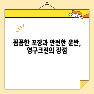 영구크린 포장이사 후기| 내돈내산으로 안전하고 깔끔한 이사 경험 | 영구크린, 포장이사, 후기, 내돈내산, 이사꿀팁