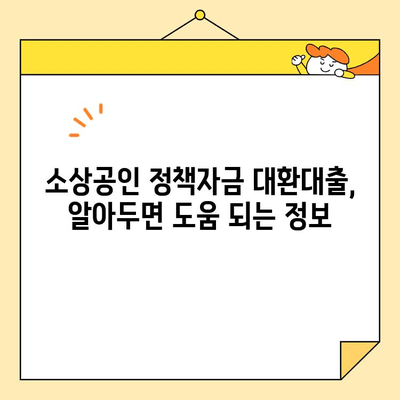 소상공인 정책자금 대환대출 기회 잡기| 알아두면 유용한 정보 | 대환대출, 금리 인하, 신청 자격, 절차