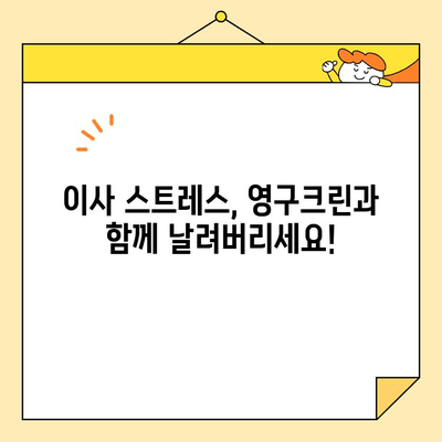 영구크린 포장이사 후기| 내돈내산으로 안전하고 깔끔한 이사 경험 | 영구크린, 포장이사, 후기, 내돈내산, 이사꿀팁