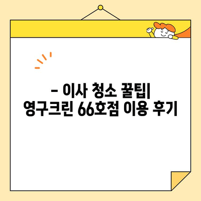 신혼부부 이사 청소, 영구크린 66호점 후기| 솔직한 경험 공유 | 이사 청소, 신혼집, 후기, 영구크린, 66호점