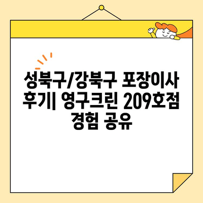 성북구/강북구 포장이사 후기| 영구크린 209호점 추천 | 이사 경험 공유, 가격 비교, 업체 장단점
