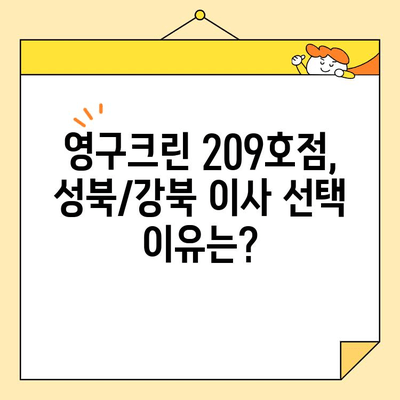 성북구/강북구 포장이사 후기| 영구크린 209호점 추천 | 이사 경험 공유, 가격 비교, 업체 장단점