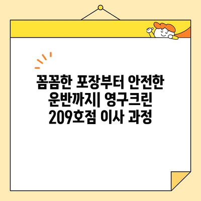 성북구/강북구 포장이사 후기| 영구크린 209호점 추천 | 이사 경험 공유, 가격 비교, 업체 장단점