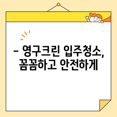 영구크린 입주청소| 새집증후군 걱정 없이 깨끗하게! | 입주청소, 새집증후군, 친환경