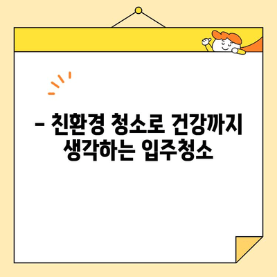 영구크린 입주청소| 새집증후군 걱정 없이 깨끗하게! | 입주청소, 새집증후군, 친환경