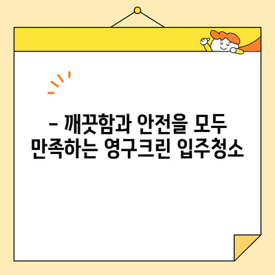 영구크린 입주청소| 새집증후군 걱정 없이 깨끗하게! | 입주청소, 새집증후군, 친환경