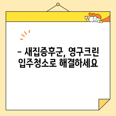 영구크린 입주청소| 새집증후군 걱정 없이 깨끗하게! | 입주청소, 새집증후군, 친환경