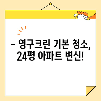 영구크린 24평 입주청소 후기| 기본 청소 후 달라진 모습은? | 입주청소, 영구크린, 24평, 기본청소, 후기