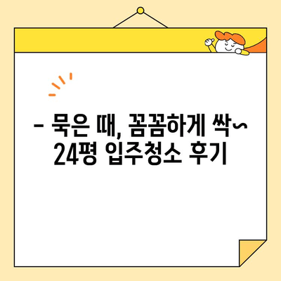 영구크린 24평 입주청소 후기| 기본 청소 후 달라진 모습은? | 입주청소, 영구크린, 24평, 기본청소, 후기