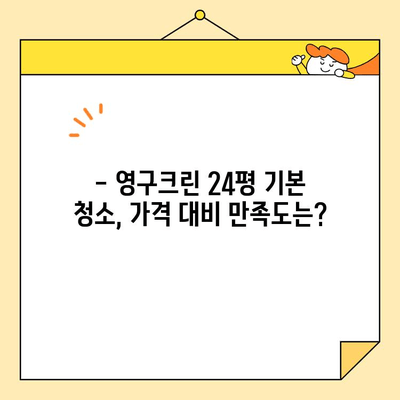 영구크린 24평 입주청소 후기| 기본 청소 후 달라진 모습은? | 입주청소, 영구크린, 24평, 기본청소, 후기