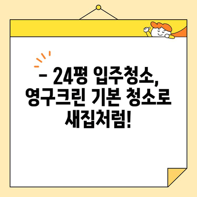 영구크린 24평 입주청소 후기| 기본 청소 후 달라진 모습은? | 입주청소, 영구크린, 24평, 기본청소, 후기