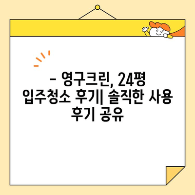 영구크린 24평 입주청소 후기| 기본 청소 후 달라진 모습은? | 입주청소, 영구크린, 24평, 기본청소, 후기