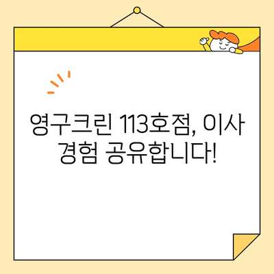 영구크린 113호점 포장이사 후기| 내돈내산 솔직 후기 | 이삿짐센터, 포장이사, 후기, 가격, 서비스