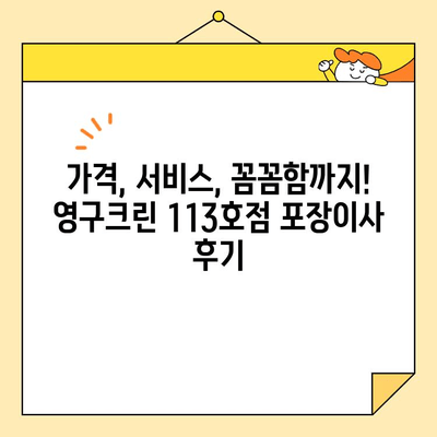 영구크린 113호점 포장이사 후기| 내돈내산 솔직 후기 | 이삿짐센터, 포장이사, 후기, 가격, 서비스