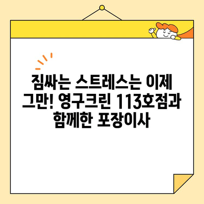 영구크린 113호점 포장이사 후기| 내돈내산 솔직 후기 | 이삿짐센터, 포장이사, 후기, 가격, 서비스