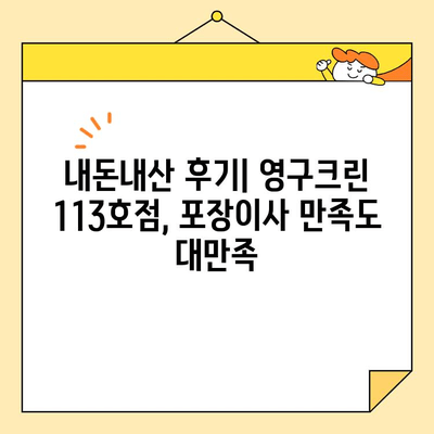 영구크린 113호점 포장이사 후기| 내돈내산 솔직 후기 | 이삿짐센터, 포장이사, 후기, 가격, 서비스