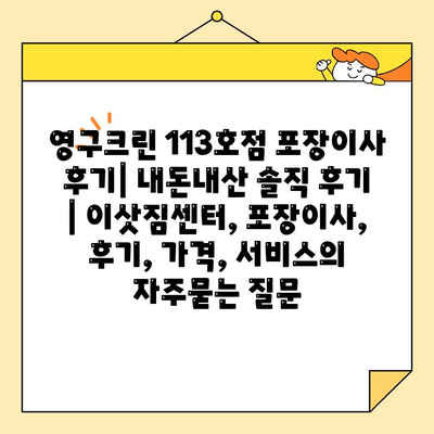 영구크린 113호점 포장이사 후기| 내돈내산 솔직 후기 | 이삿짐센터, 포장이사, 후기, 가격, 서비스