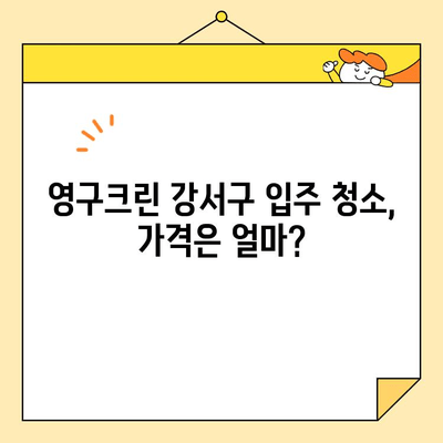 영구크린 강서구 입주 청소 내돈내산 후기| 솔직한 사용 경험 공유 | 입주청소, 강서구, 영구크린, 후기, 가격, 장단점