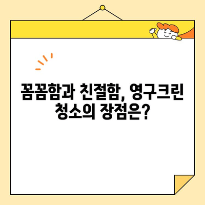 영구크린 강서구 입주 청소 내돈내산 후기| 솔직한 사용 경험 공유 | 입주청소, 강서구, 영구크린, 후기, 가격, 장단점