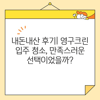 영구크린 강서구 입주 청소 내돈내산 후기| 솔직한 사용 경험 공유 | 입주청소, 강서구, 영구크린, 후기, 가격, 장단점