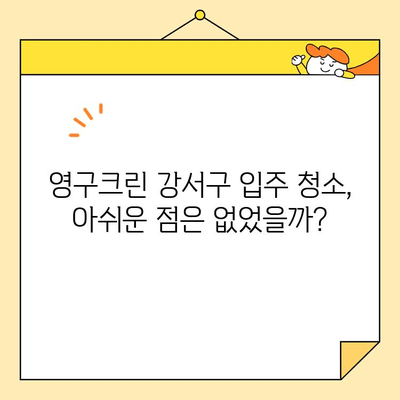 영구크린 강서구 입주 청소 내돈내산 후기| 솔직한 사용 경험 공유 | 입주청소, 강서구, 영구크린, 후기, 가격, 장단점