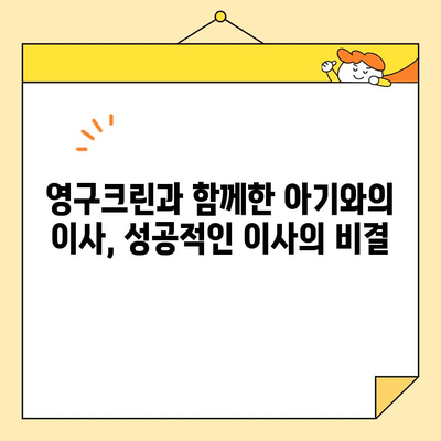 영구크린 영구이사 270호점 이사 후기| 아기와 함께 하는 이사, 꿀팁 대방출! | 영구크린, 이사 후기, 아기, 꿀팁, 육아