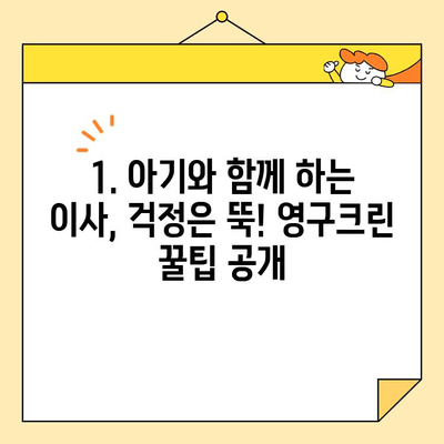 영구크린 영구이사 270호점 이사 후기| 아기와 함께 하는 이사, 꿀팁 대방출! | 영구크린, 이사 후기, 아기, 꿀팁, 육아