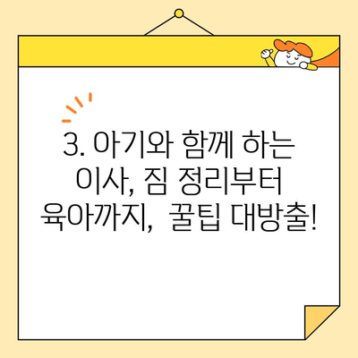 영구크린 영구이사 270호점 이사 후기| 아기와 함께 하는 이사, 꿀팁 대방출! | 영구크린, 이사 후기, 아기, 꿀팁, 육아