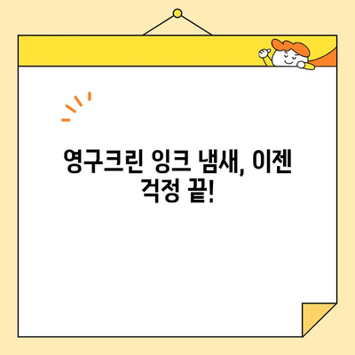 영구크린 잉크 냄새 제거 완벽 가이드| 환경 친화적 제품 추천 | 잉크 냄새 제거, 친환경 세척, 영구크린