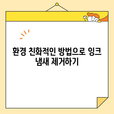 영구크린 잉크 냄새 제거 완벽 가이드| 환경 친화적 제품 추천 | 잉크 냄새 제거, 친환경 세척, 영구크린
