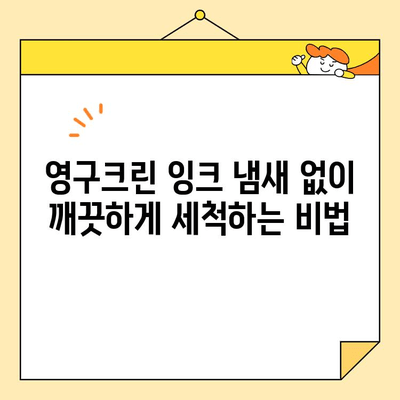 영구크린 잉크 냄새 제거 완벽 가이드| 환경 친화적 제품 추천 | 잉크 냄새 제거, 친환경 세척, 영구크린