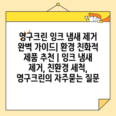 영구크린 잉크 냄새 제거 완벽 가이드| 환경 친화적 제품 추천 | 잉크 냄새 제거, 친환경 세척, 영구크린