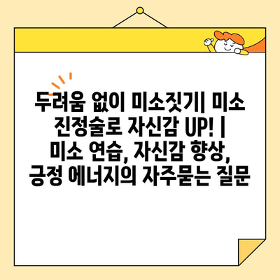 두려움 없이 미소짓기| 미소 진정술로 자신감 UP! | 미소 연습, 자신감 향상, 긍정 에너지