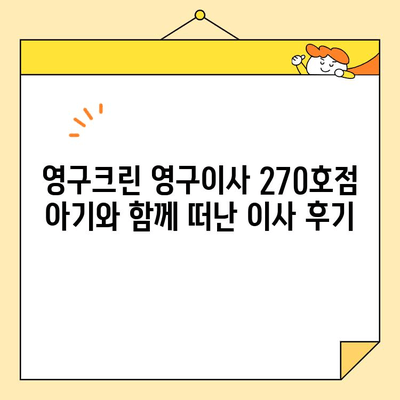 영구크린 영구이사 270호점 아기와 함께 떠난 이사 후기| 꿀팁 대방출! | 영구이사, 이사 후기, 아기와 이사, 이사 팁