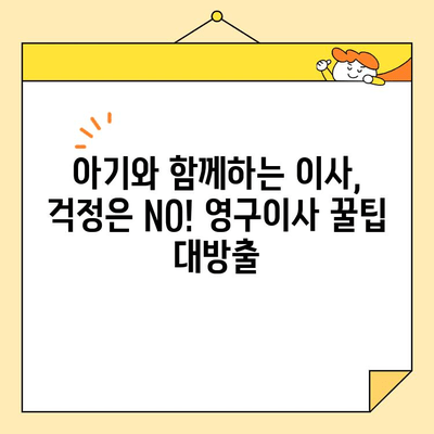 영구크린 영구이사 270호점 아기와 함께 떠난 이사 후기| 꿀팁 대방출! | 영구이사, 이사 후기, 아기와 이사, 이사 팁