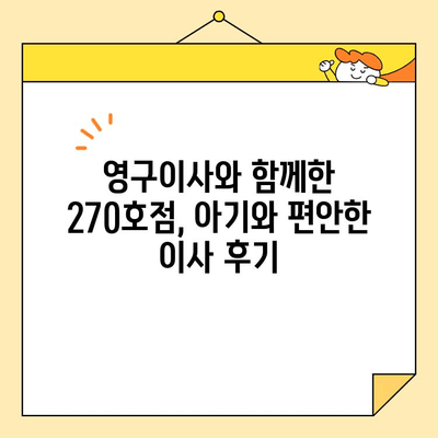 영구크린 영구이사 270호점 아기와 함께 떠난 이사 후기| 꿀팁 대방출! | 영구이사, 이사 후기, 아기와 이사, 이사 팁