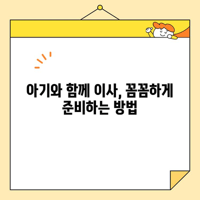 영구크린 영구이사 270호점 아기와 함께 떠난 이사 후기| 꿀팁 대방출! | 영구이사, 이사 후기, 아기와 이사, 이사 팁