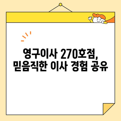 영구크린 영구이사 270호점 아기와 함께 떠난 이사 후기| 꿀팁 대방출! | 영구이사, 이사 후기, 아기와 이사, 이사 팁