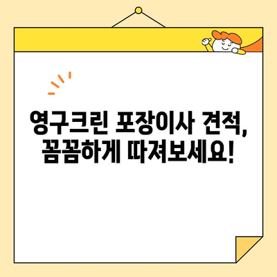 영구크린 포장 이사 견적 비용 후기| 꼼꼼하게 따져보는 핵심 포인트 | 이사 견적, 비용, 주의사항, 후기, 영구크린
