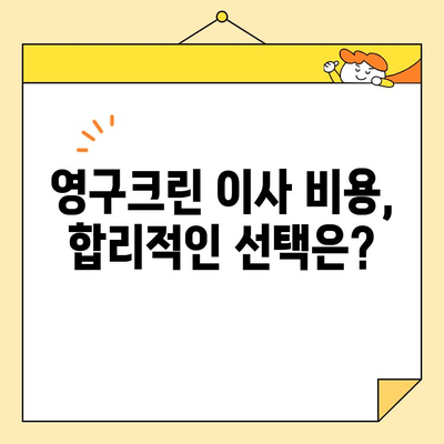 영구크린 포장 이사 견적 비용 후기| 꼼꼼하게 따져보는 핵심 포인트 | 이사 견적, 비용, 주의사항, 후기, 영구크린
