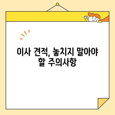 영구크린 포장 이사 견적 비용 후기| 꼼꼼하게 따져보는 핵심 포인트 | 이사 견적, 비용, 주의사항, 후기, 영구크린