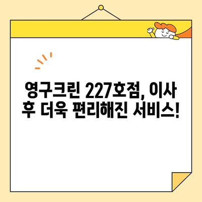 영구크린 227호점 이사 후기| 드디어 새 집으로 | 이사 후기, 청소, 영구크린, 227호점, 후기