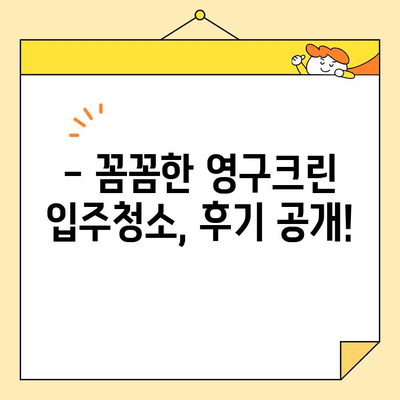 영구크린 입주청소 후기| 내돈내산으로 깨끗한 새집 만들기 | 입주청소, 영구크린 후기, 청소 후기, 새집증후군