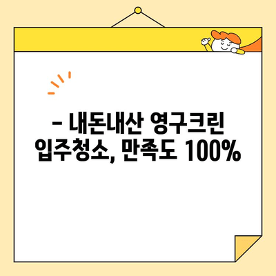 영구크린 입주청소 후기| 내돈내산으로 깨끗한 새집 만들기 | 입주청소, 영구크린 후기, 청소 후기, 새집증후군