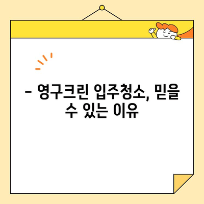 영구크린 입주청소 후기| 내돈내산으로 깨끗한 새집 만들기 | 입주청소, 영구크린 후기, 청소 후기, 새집증후군