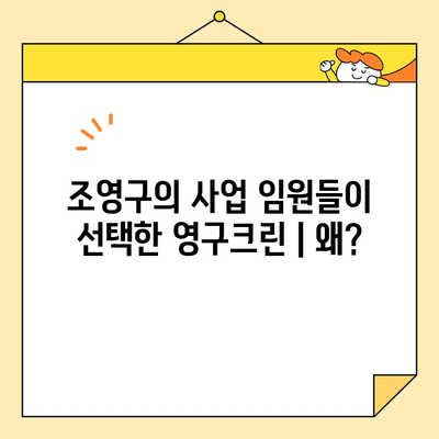 조영구의 사업 임원들이 선택한 영구크린 | 왜? | 영구크린, 사업, 임원, 선택, 이유, 장점