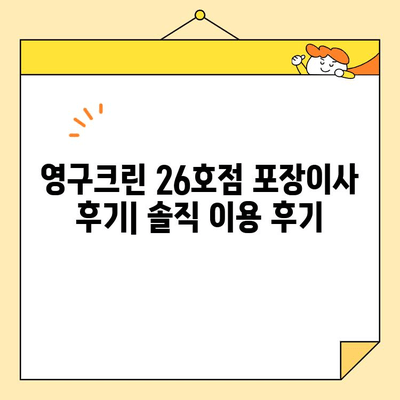 영구크린 26호점 포장이사 후기| 실제 이용 후기를 바탕으로 솔직하게 평가해 보았습니다 | 영구크린, 포장이사, 후기, 이용 후기, 솔직후기