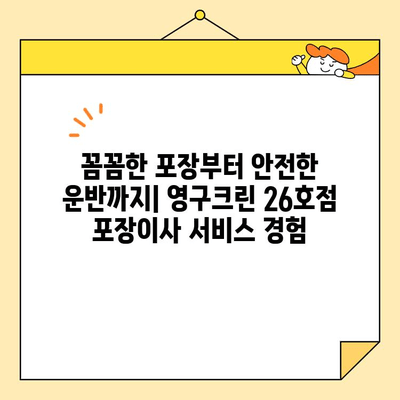 영구크린 26호점 포장이사 후기| 실제 이용 후기를 바탕으로 솔직하게 평가해 보았습니다 | 영구크린, 포장이사, 후기, 이용 후기, 솔직후기